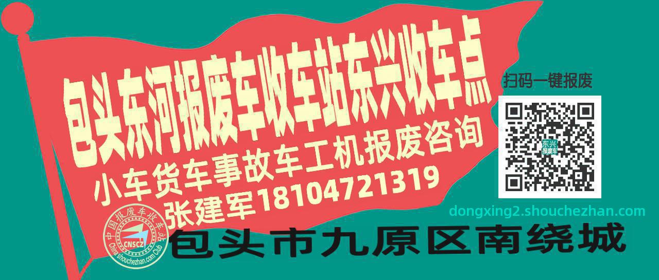 包头东河收车站报废咨询东兴收车点